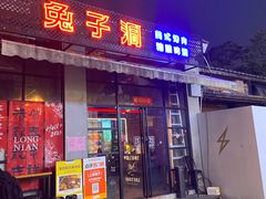 -兔子洞美式烤肉(勺园店)