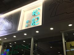 门面-松记糖水店(铜锣湾分店)