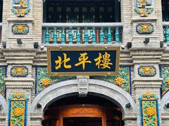 -北平楼·烤鸭·北京菜(牡丹园店)