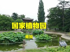 -国家植物园南园