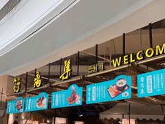 -符离集餐厅(万象城店)