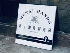 -Metal hands·铁手咖啡