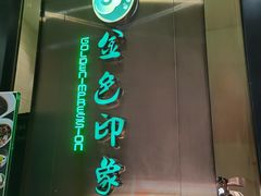 -金色印象·HiFi影音·按摩足疗(龙腾路店)
