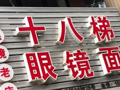-十八梯眼镜面(五红路店)