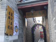 -丽江庭院之丽江往事(安定门店)