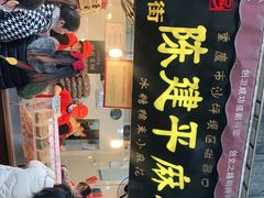 门面-陈建平麻花(磁器口总店)