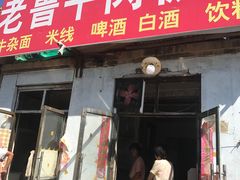 门面-老鲁牛肉板面(金环里店)