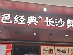 -黑色经典臭豆腐·湖南特产(坡子街店)