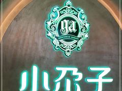 -小尕子·新疆菜(明园店)