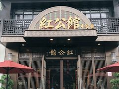 -民国红公馆·秦淮八艳(夫子庙店)