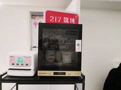 -217笋干馄饨