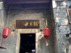 -大良毋米粥·粥底火锅(岭南天地店)