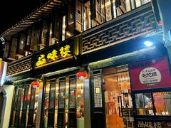 门面-品味楼·醉卤·酱排骨·无锡特色菜