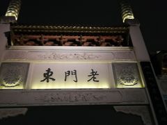 -清真蒋有记(老门东店)
