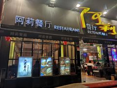 门面-阿莉餐厅(枣阳路店)