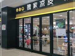 门面-魏家凉皮(丽彩万达餐厅)