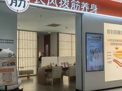 -长风拨筋养身(天街店)
