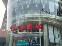 -曹杨影城(曹杨店)