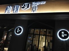 门面-炖物24章·顺时轻养茶(杭州大厦店)