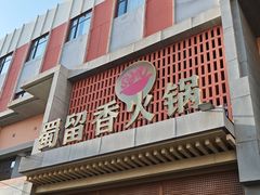 -蜀留香火锅·始于1999·原四川老火锅(白堤路店)