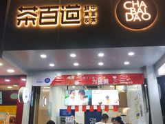 门面-茶百道(翠柏店)