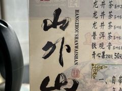 -山外山菜馆(玉泉路店)