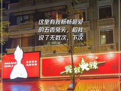 -冒椒火辣(奎星楼街店)
