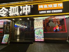 -令狐冲·炭烤活鱼(宝龙店)