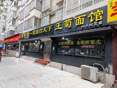 门面-王菊美食街·王菊面馆(总店)