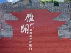 -雁门关景区