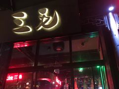 -ECHO 三毛酒吧