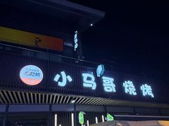 -本色.小马哥烧烤(无锡九里仓店)