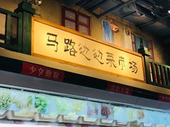 门面-马路边边串串香(双井直营店)