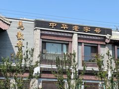-南锣鼓巷