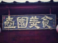 门面-壶园美食·淮扬菜(东圈门店)