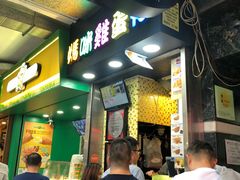 鸡蛋仔-利强记北角鸡蛋仔(弥敦道店 )