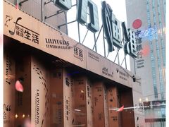 -力力渔港(香樟路店)