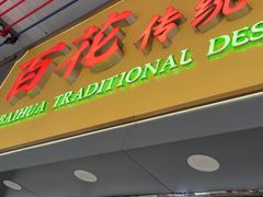 -百花传统甜品店(原址店)