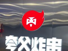 -夸父炸串(酒仙桥店)