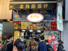 门面-利强记北角鸡蛋仔(弥敦道店 )