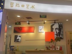 -蕃茄田艺术(悦荟广场中心)