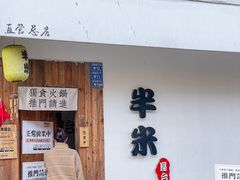 -独食火锅·半米屋台(直营总店)