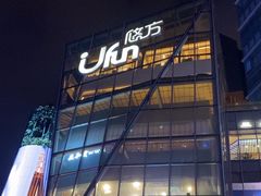 -合景·悠方(成都店)