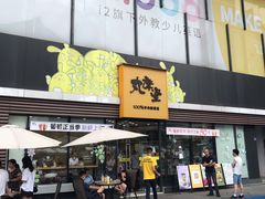 门面-丸摩堂鲜果茶(城南优品道店)