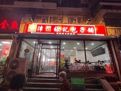 门面-津门张记包子铺(华昌道店)