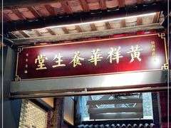 门面-黄祥华养生堂·炖汤·营养蒸饭(岭南天地店)