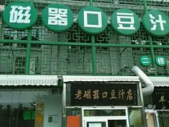-老磁器口豆汁店(天坛店)