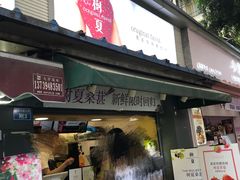 门面-树夏(建设路店)