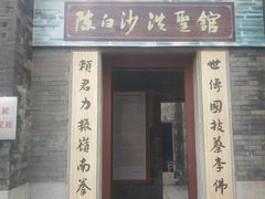 -陈白沙纪念馆