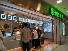 -池田寿司·4H鲜作(西直门凯德华联店)